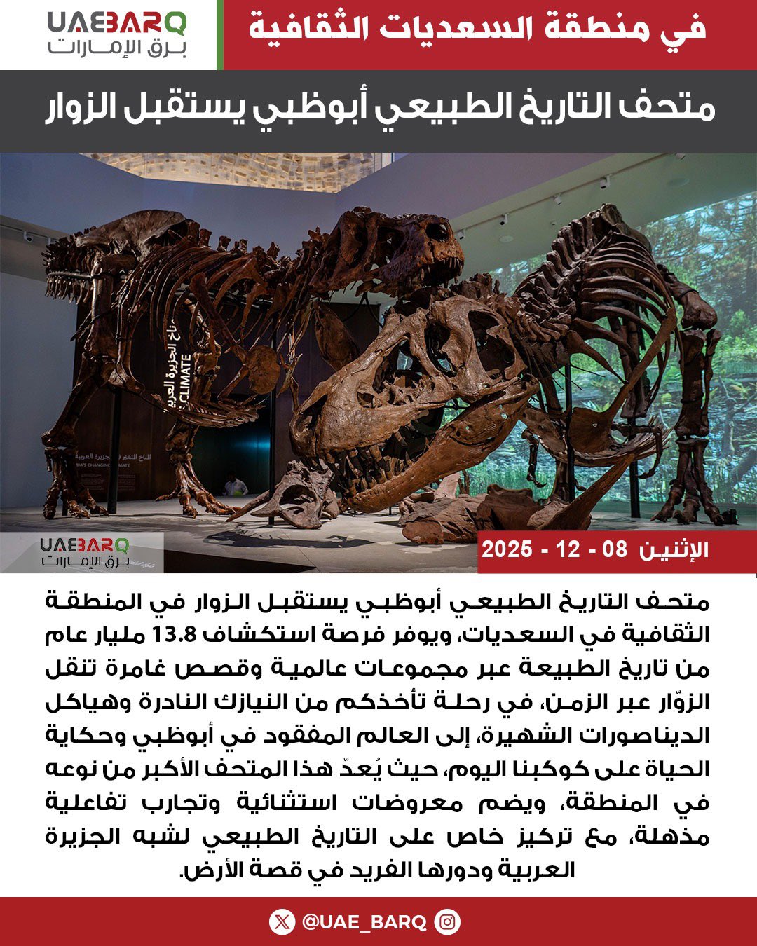 متحف التاريخ الطبيعي أبوظبي يستقبل الزوار في المنطقة الثقافية في السعديات، ويوفر فرصة استكشاف 13.8 مليار عام من تاريخ الطبيعة عبر مجموعات عالمية وقصص غامرة تنقل الزوّار عبر الزمن، في رحلة تأخذكم من النيازك النادرة وهياكل الديناصورات الشهيرة، إلى العالم المفقود في أبوظبي وحكاية 