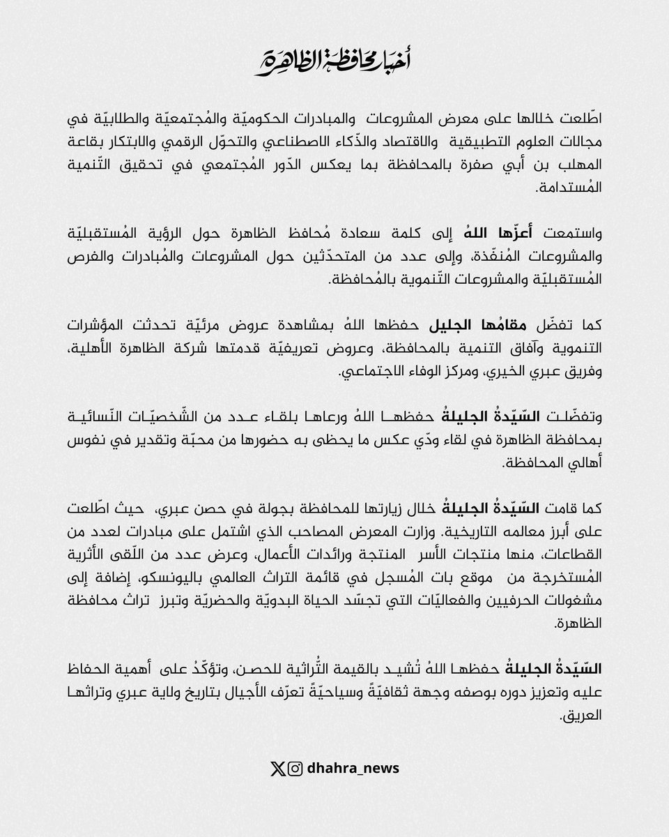 أبرز ما جاء في زيارة #السيدة_الجليلة حرمُ جلالة السُّلطان - حفظها اللهُ ورعاها - إلى #محافظة_الظاهرة.