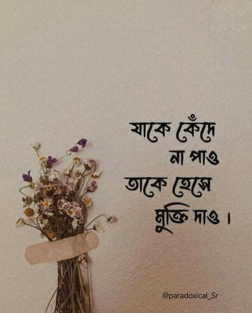 যাকে কেঁদে না পাও, 
তাকে হেসে মুক্তি দাও..