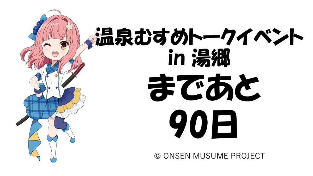 湯郷美彩じょ〜ほ〜きょく【公式】温泉むすめ (@misa_yunogou) / Posts / X