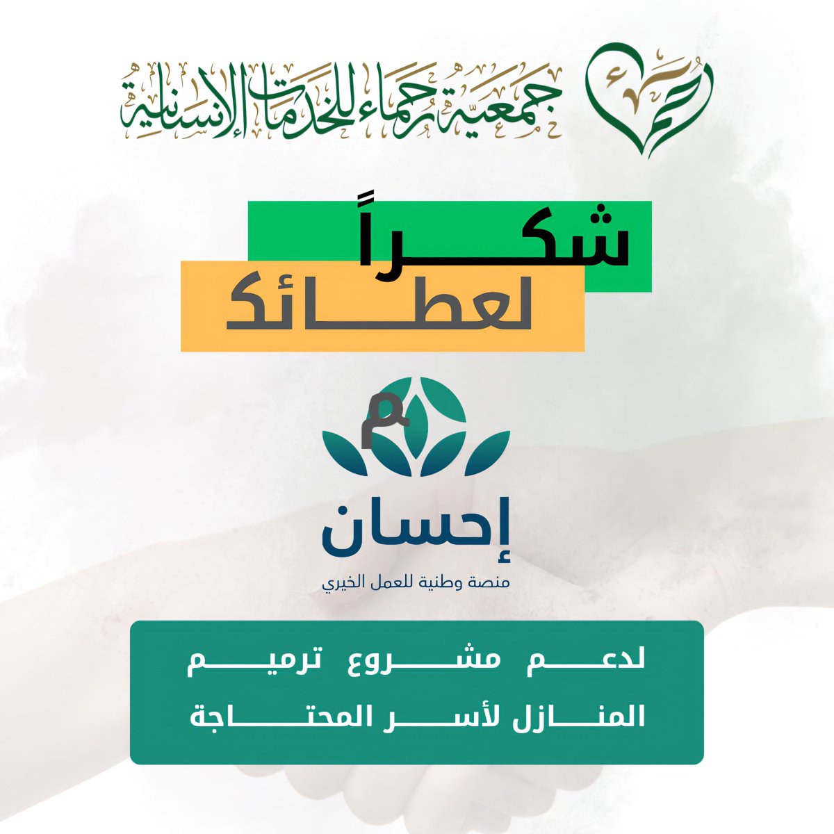 gm_rohma's tweet photo. #جمعية_رحماء_للخدمات_الإنسانية
#منصة_إحسان https://t.co/PXmApOpMCF