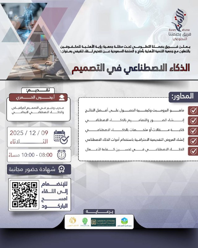yehia_alhamzi's tweet photo. 🔴✍🏻 يعلن فريق بصمتنا التطوعي
تحت مظلة جمعية المكفوفين بالمدينة المنورة (رؤية)
عن لقاء تثقيفي بعنوان:
✨ الذكاء الاصطناعي في التصميم ✨
🎤 تقديم: المدرب يحيى الحمزي
📜 شهادة حضور مجانية فورية

🗓️ يوم الثلاثاء
 9 ديسمبر 2025

⏰ الساعة 8:00 مساءً
🔗 رابط الدخول عبر الزوم مباشرة:
 https://t.co/jFReZ7uVUG