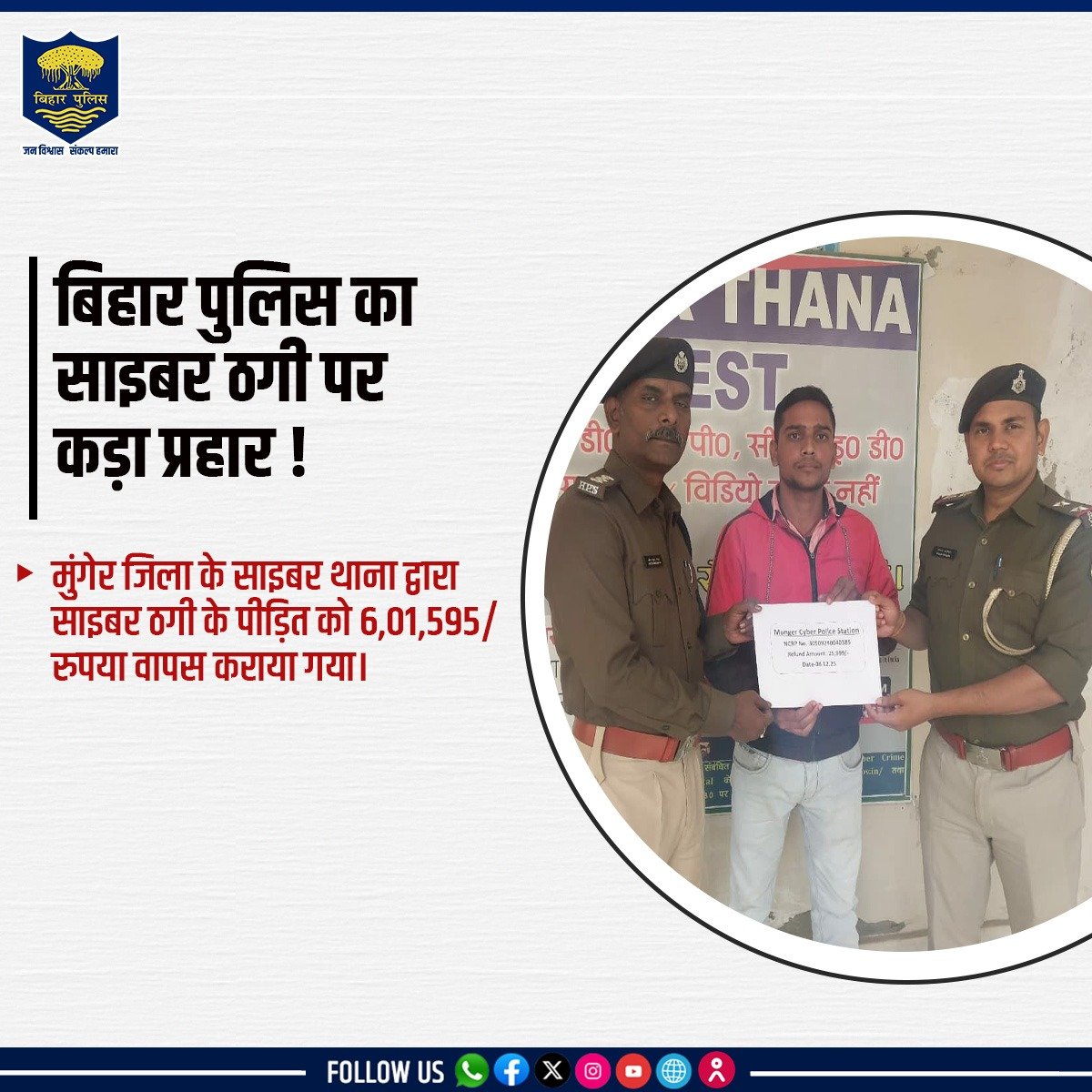 bihar_police's tweet photo. #BiharPolice का साइबर ठगी पर कड़ा प्रहार !
मुंगेर जिला के साइबर थाना द्वारा साइबर ठगी के पीड़ित को 6,01,595/ रुपया वापस कराया गया।
#Bihar #CyberCrimeControl #CyberAwareness #ActionAgainstCrime @munger_police https://t.co/dxsWJohM4x