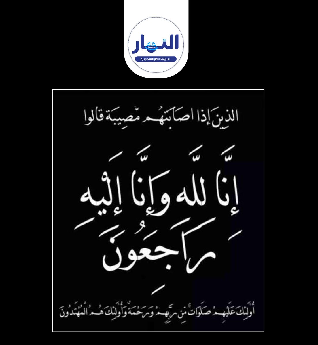 AnnaharNews2022's tweet image. تقدّم محمد الكناني باسم والده عبدالرحمن بن صالح الكناني الزهراني وباسم إخوته، بخالص التعازي وصادق المواساة في وفاة رحيمهم عبدالله الطاحسي الكناني الزهراني، سائلين الله تعالى أن يتغمّده بواسع رحمته ومغفرته، وأن يسكنه فسيح جناته.

كما يقدّمون أحرّ التعازي لأبنائه الكرام محمد،…
