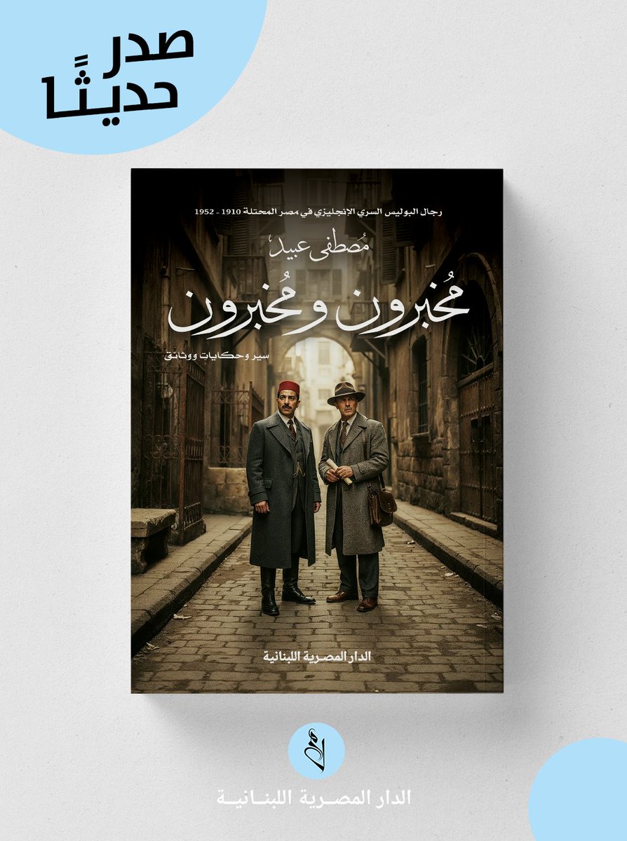 يصطحب مؤلف الكتاب أدواته التاريخية للتنقيب في ملفات رجال الأمن السياسي السِّري في مصر خلال النصف الأول من القرن العشرين، راصدًا حكايات مُخبرين سريين عُتاة، استثنائيين، غاية في الذكاء والدهاء، كاشفًا عن صراعهم في لعبة الدفاع عن السلطة، ومآلات هذا الصراع.
#الدار_المصرية_اللبنانية