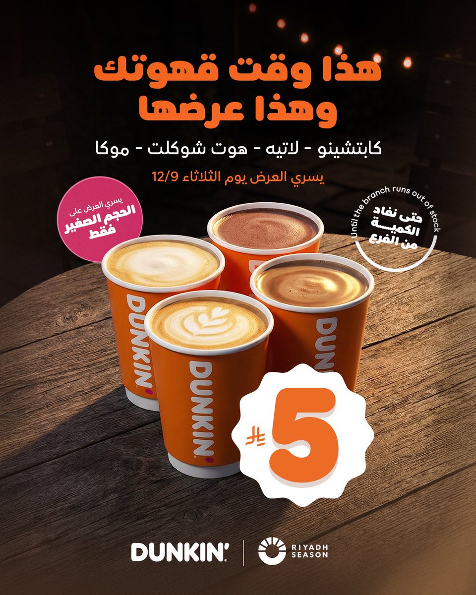 DunkinDonutsKSA's tweet image. قهوتك المفضلة استمتع بسعرها ولذتها ✨