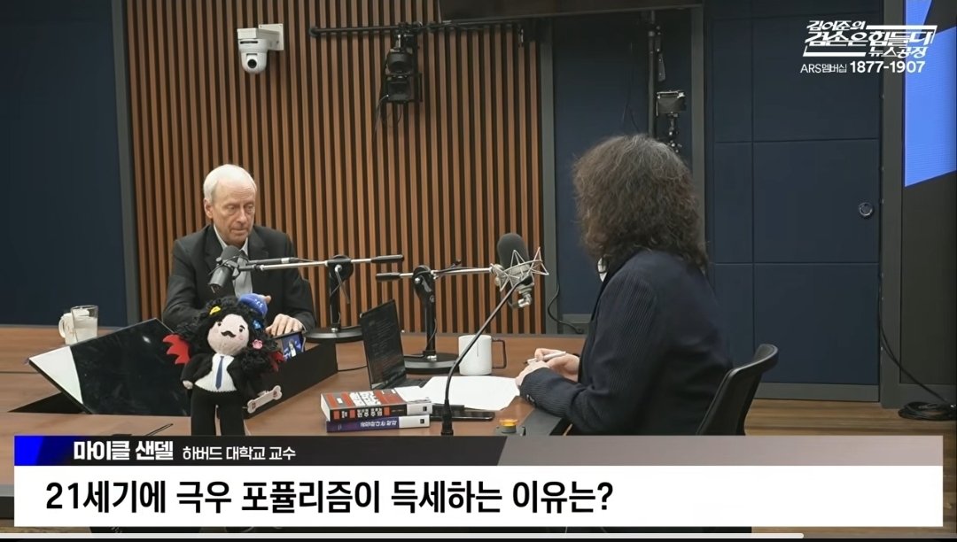 movek99's tweet image. 이게 실화냐...김어준 겸공에 마이클 샌델 등판. 세계 극우화 현상 분석중. 요약하자면, 자본의 탐욕 탓에 발생한 불평등과 고립감을 엉뚱하게 이민자와 소수자 탓으로 돌리는 작업이라고. 그래서 공공선을 회복하고 노동의 존엄을 살려야 한다네.