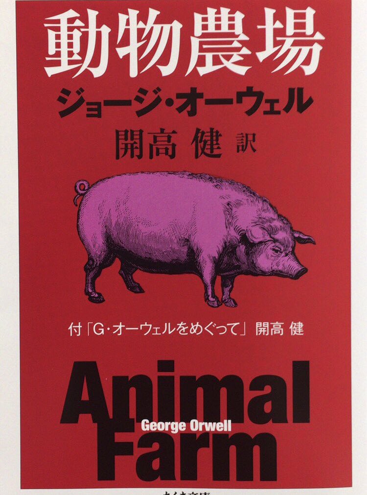 honnoinosisi555's tweet photo. 12月9日は、作家・開高健の命日。
「日本人は独裁者なき全体主義者なんですが、一度誰かをやっつけていいんだ、コテンパンに叩いていいんだということになると、どいつもこいつもがモラリストのような顔をしてぶったたくので、見ているとおかしくてしようがない。」（『動物農場』ちくま文庫、P150） https://t.co/EcLMPVknS7