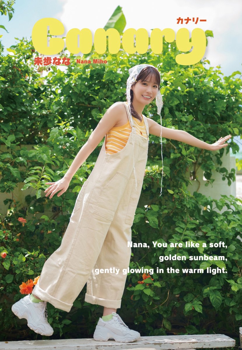 未歩なな🌻🍏 (@miho_nanachan) / Posts / X