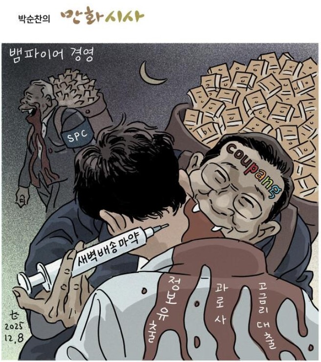 사람 잡는 흡혈기업 쿠팡.