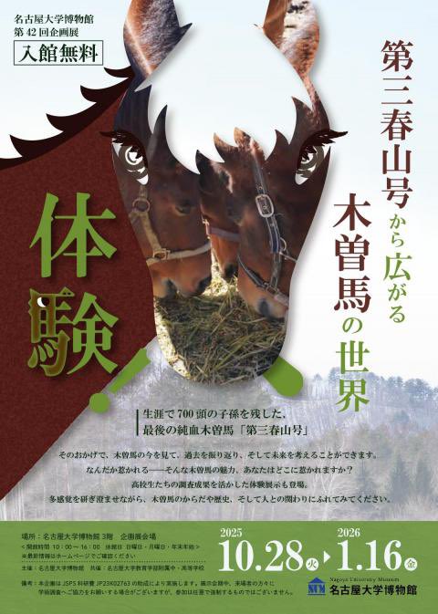 NagoyaU_Museum's tweet photo. 名古屋大学博物館第42回企画展「体験！第三春山号から広がる木曽馬の世界」もいよいよ残り1ヶ月ほどとなりました。
1月16日(金)までの開催です。

※年末年始の休館日は、12月27日(土)〜1月5日(月) です🙇

引き続き、皆様のご興味をぜひご共有ください🐴

https://t.co/hQd7Zx092h https://t.co/1YpHpWJa9i