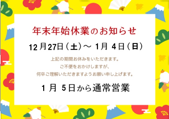 年末年始休業日のお知らせ】 誠に勝手ながら、12月29日(月)～1月