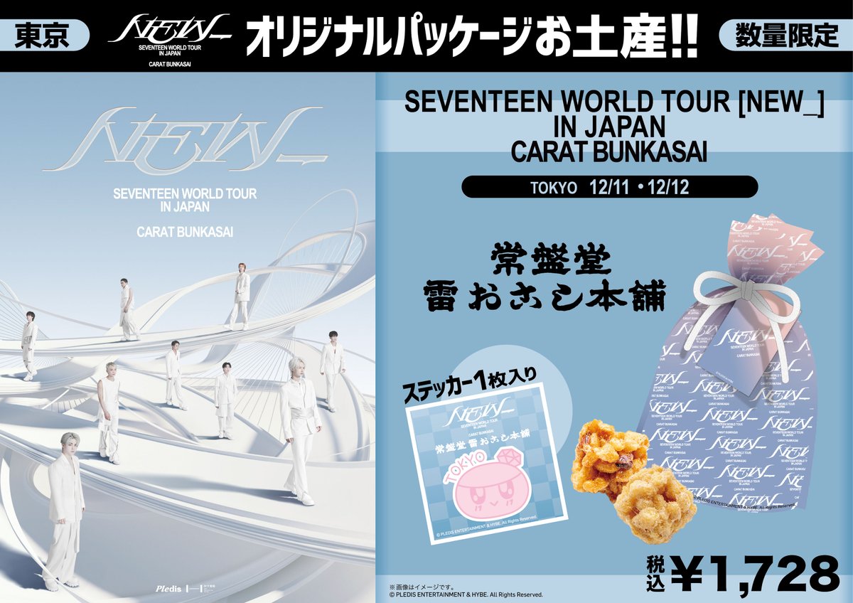 SEVENTEEN WORLD TOUR [NEW_] IN JAPAN CARAT BUNKASAI」に合わせて