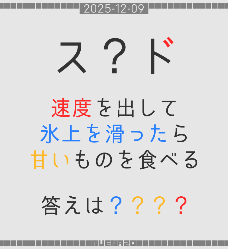 KJRY0's tweet photo. 12/9の #ぬえなぞ

ス？ト

解説は明日20:00 https://t.co/Jkc3lsTwXY