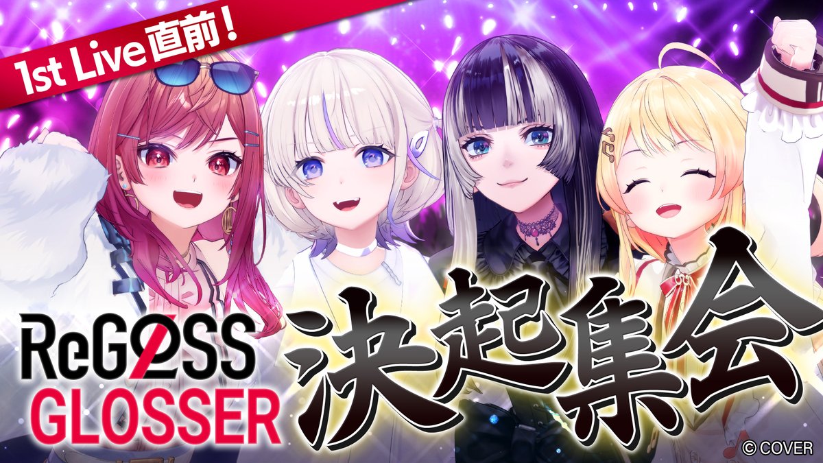 📺ReGLOSS公式番組情報📺
#ReGLOSS_1st決起集会
ライブに向けて情報を振り返ったり、GLOSSERの参戦スタイル紹介などライブ直前配信🎤
ライブ当日の追加情報やクリスマスイベントの情報も✨

🔽出演者
#ReGLOSS

⏰配信日時
12月10日（水）19時

🔽待機所
youtube.com/live/43clruwqM…

ぜひお楽しみに✨