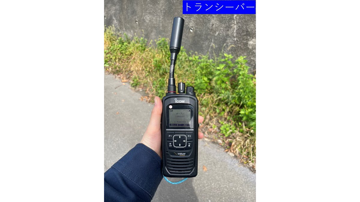 mlit_narusou's tweet photo. 付替国道上流部の地質調査を担当している、川崎地質株式会社の樋口です。現場は熊もいてスマホの電波も届かない山の中です。Ｓｔａｒlｉｎｋ、トランシーバー、熊よけグッズが欠かせません。どれも私たちの仕事を支える頼もしいガジェットです。
＃水しごと ＃鳴瀬川ダム ＃地質調査 ＃鳴瀬川総合開発 https://t.co/bDN4wRCVBu