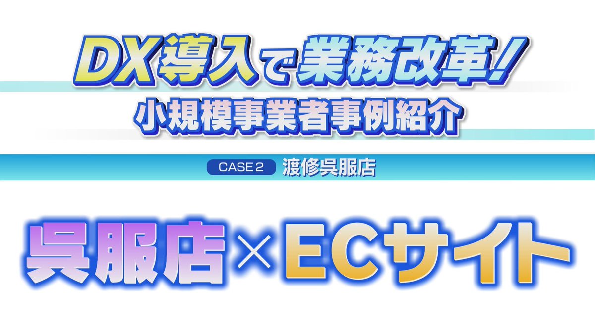 pref_akita's tweet photo. 💡【DX導入で業務改革②】
「秋田オリジナルの商品を海外へ」地元商工会議所へのデジタル化相談でECサイト開設！歴史ある呉服店3代目の挑戦💪
秋田市「渡修呉服店」のDXの実践事例をご紹介します👂️

詳しくはこちら▼
https://t.co/oSxExrko13
#DX導入 #小規模事業者DX事例 https://t.co/wKnetadYko