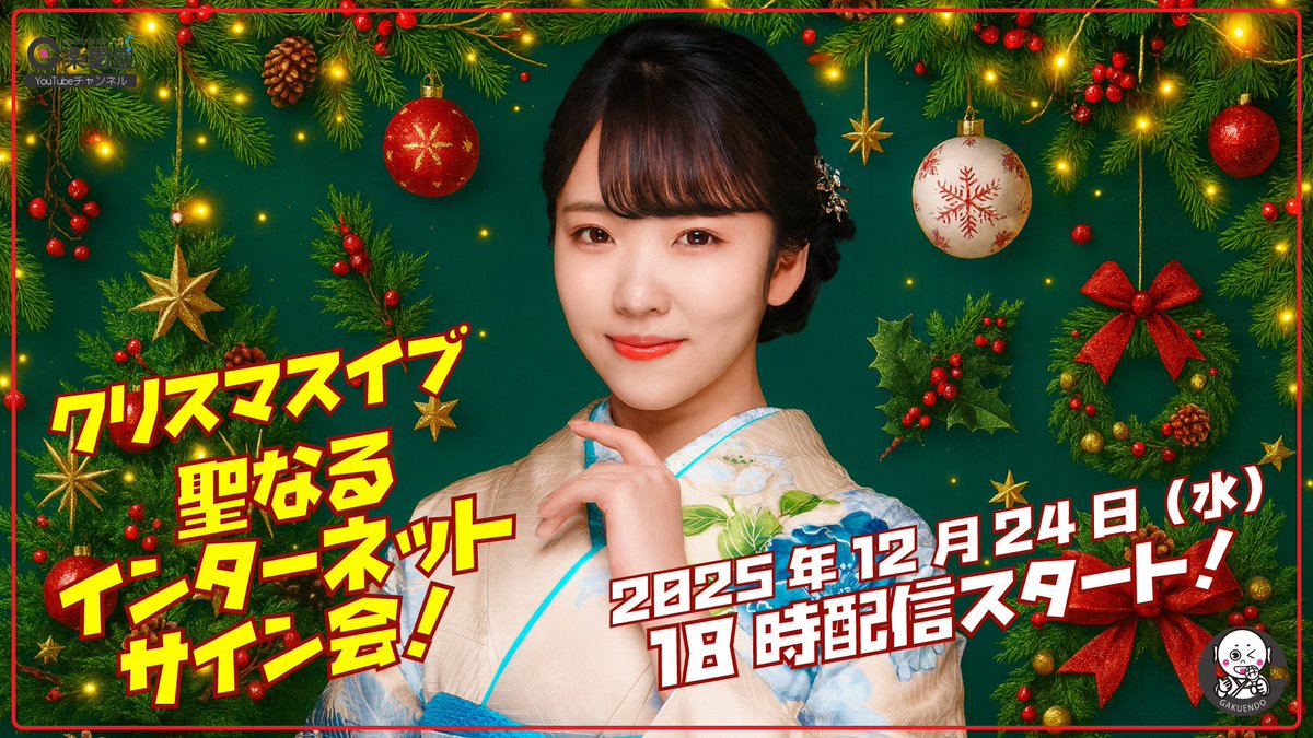 🎄梅谷心愛 『感謝を込めて... 梅谷心愛と聖夜の楽園堂インターネットサイン会』開催🎊

【日時】
12/24(水)18:00〜

詳細は下記をご覧ください🧑‍🎄
gakuendo.net/product/27327