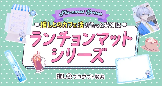 trans_webinfo1's tweet photo. 【オリジナルグッズ】ランチョンマットシリーズ

https://t.co/LRfcE4trzI

推し活文化の一つとして注目されているのが「カフェ活」。本記事では、そんな“カフェシーン”にフォーカスした「ランチョンマットシリーズ」をご紹介！その仕様や活用法、展開方法もご紹介します！
#トランスくんの推しごと https://t.co/66PBGjJsyd
