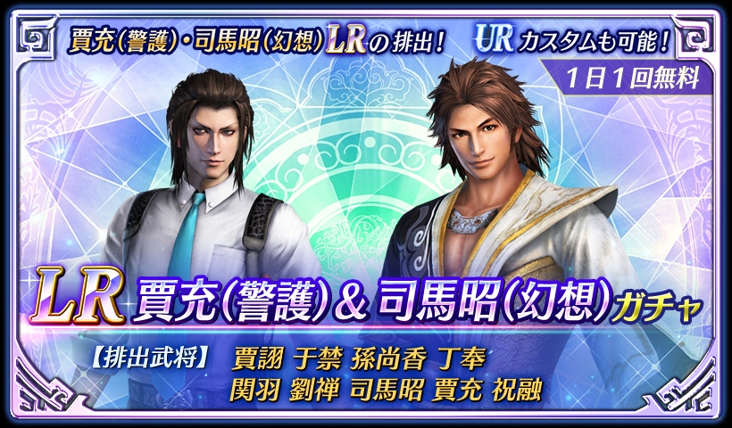 鈴木P】アプリ『真・三國無双』 賈充(警護)・司馬昭(幻想)のLR排出