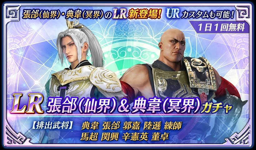 鈴木P】アプリ『真・三國無双』 LR張郃(仙界)・典韋(冥界)が本シーズン