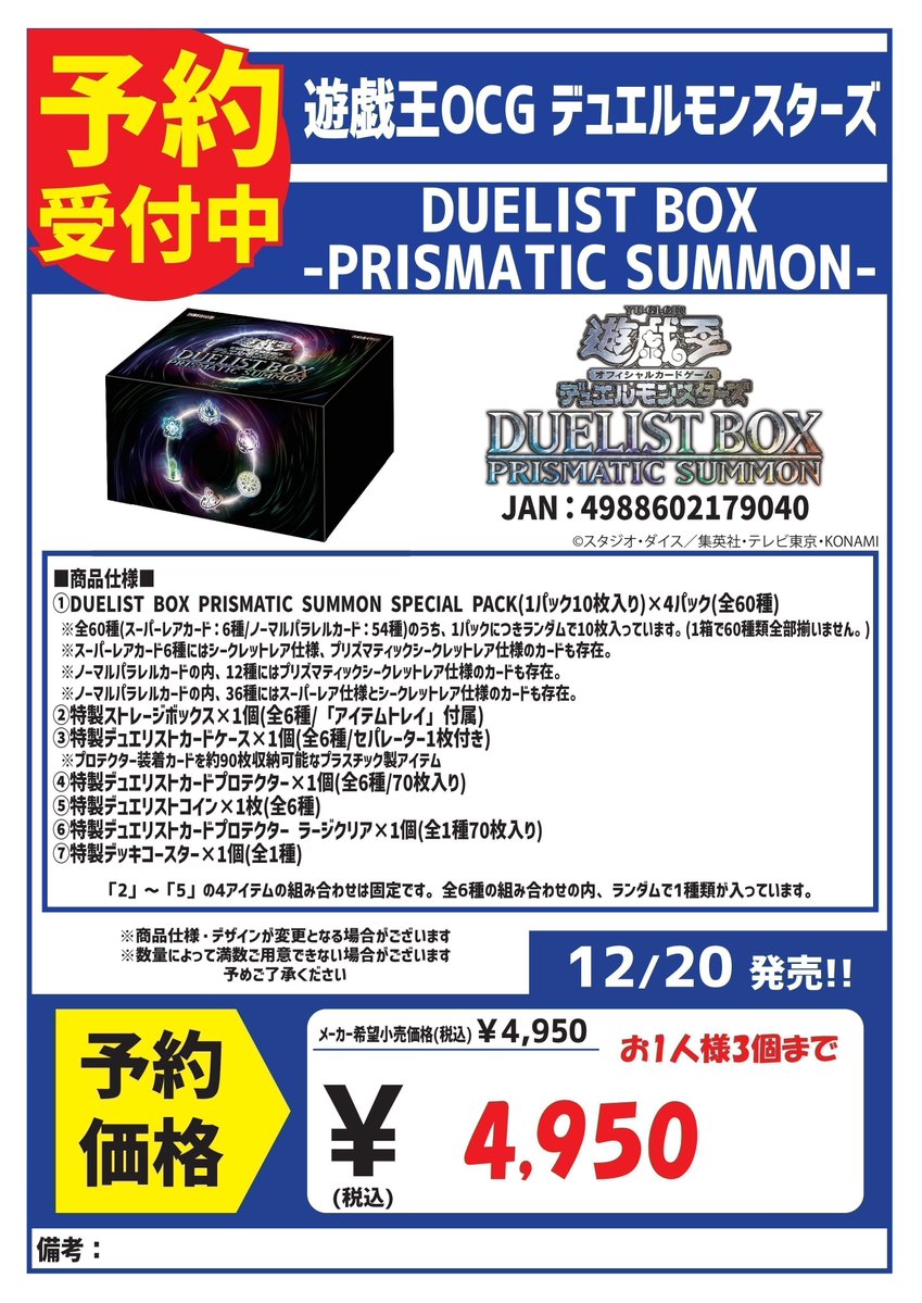 予約 遊戯王 12/20発売 DUELIST BOX 『PRISMATIC SUMMON』 予約受付中