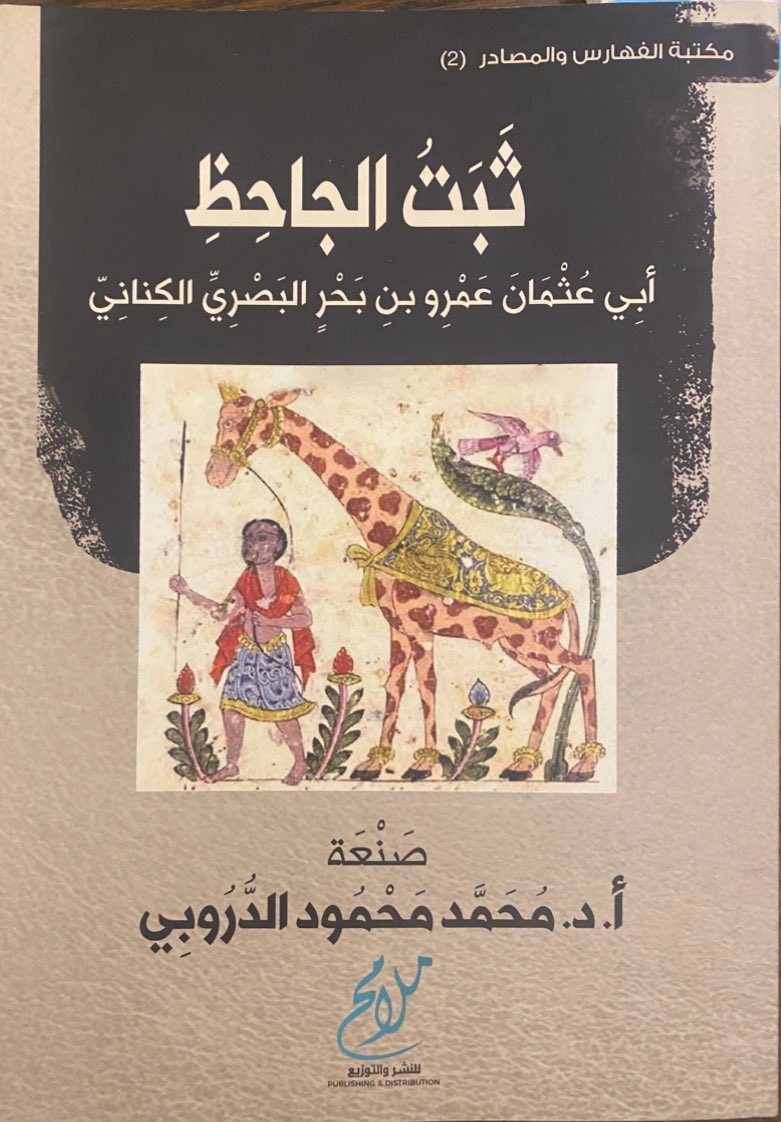 هذا الكتاب(ثَبَتُ الجاحظ)،ط٢٠٢٢م،
مهم لدارسي الجاحظ؛ فهو ثَبَتٌ لما طُبع من تراث الجاحظ، وما نُحل، وما نُسب إليه خطأً. فيه بيانات توثيقية، وتوضيح للنشرات العلمية وغيرها من النشرات التي لم تعبأ بقواعد المنهج العلمي، وتنبيهٌ لما وقع في بعضها من الاضطراب والأوهام.