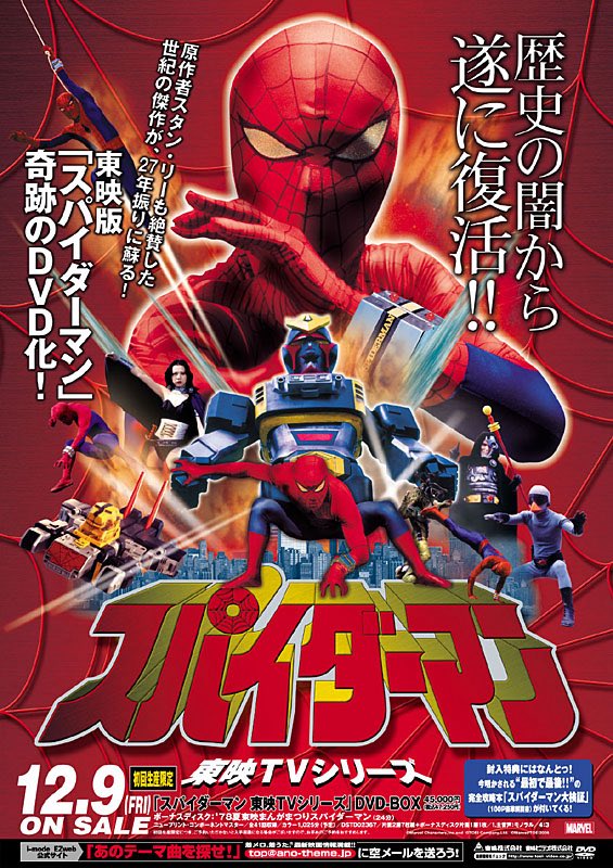 祝！東映テレビシリーズ『スパイダーマン』DVD-BOX奇跡の発売記念日