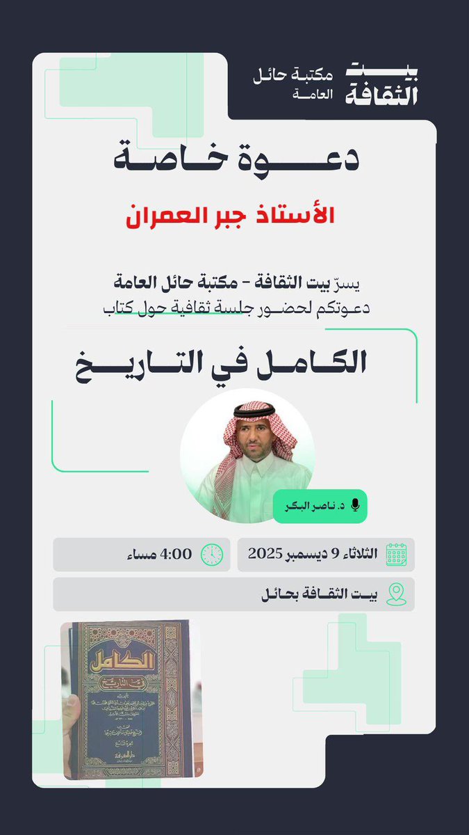 شكراً  للدكتور : ناصر البكر 
<a href="/nasseralbakr1/">د. ناصر البكر</a> 
صاحب الحضور المميز 
على الدعوة الكريمة 🍃
.. 
#جبر_العمران 
#حائل