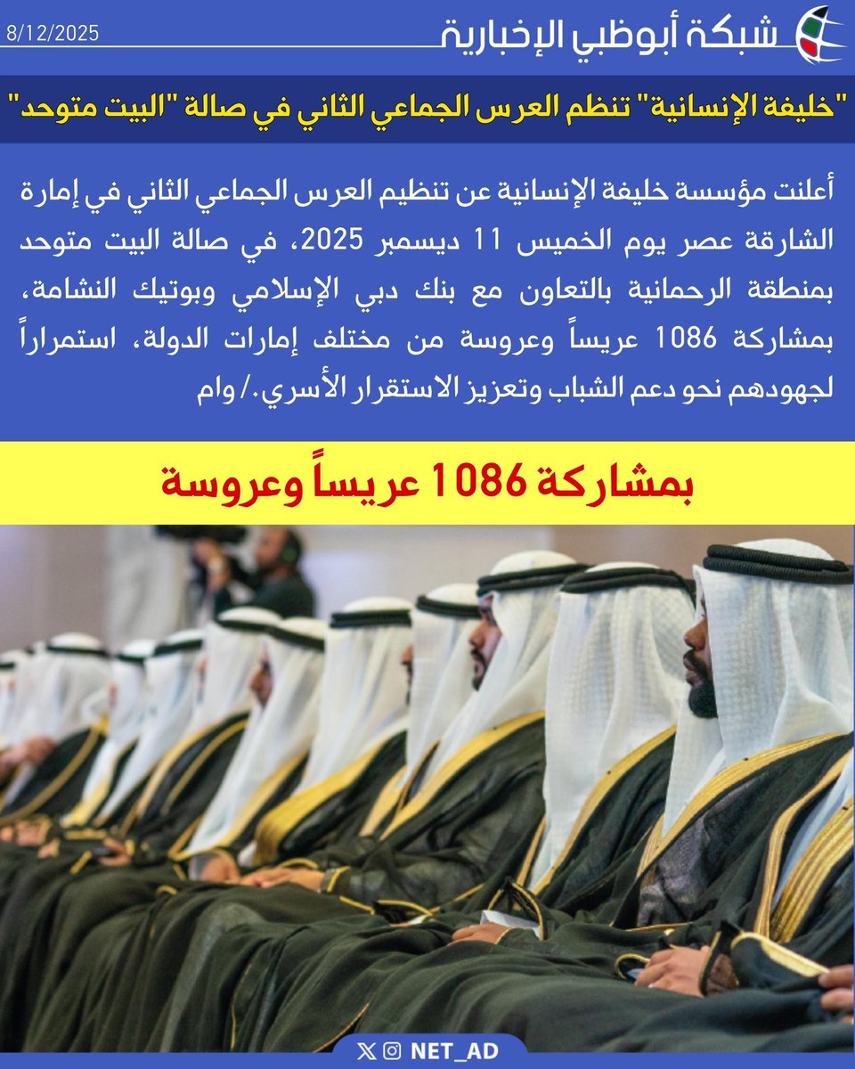 NET_AD's tweet image. أعلنت مؤسسة خليفة الإنسانية عن تنظيم العرس الجماعي الثاني في إمارة الشارقة عصر يوم الخميس 11 ديسمبر 2025، في صالة البيت متوحد بمنطقة الرحمانية بالتعاون مع بنك دبي الإسلامي وبوتيك النشامة، بمشاركة 1086 عريساً وعروسة من مختلف إمارات الدولة، استمراراً لجهودهم نحو دعم الشباب وتعزيز…