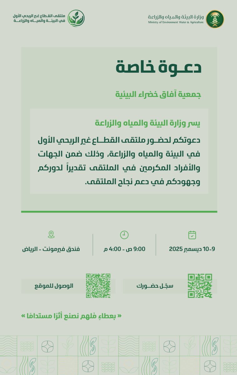 تشرفت الجمعية بتلقي دعوة تكريمي في ملتقى القطاع غير الربحي الأول في البيئة والمياه والزراعة 2025.
نلقاكم في 9 ديسمبر
-في فندق فيرمونت – الرياض
#عطاء_لبيئة_مستدامة