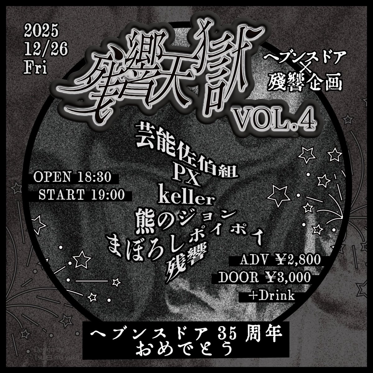 zankyo_art's tweet image. 2025_12/26㈮
꒷︶︶'꒷'꒦'꒷"︶
　　  〜ヘブンス35周年〜
🔥ヘブンス×残響 共同企画🔥
　　　  『残響天獄 Vol.4』

# 三軒茶屋 ヘブンスドア
# 予約 ¥2,800 / 当日 ¥3,000
　+1Drink
# 18:30-22:30
# ご予約 ▶︎ heavens-door-music.com/ticket-yoyaku/

芸能佐伯組
PX
keller
熊のジョン
まぼろしポイポイ
残響