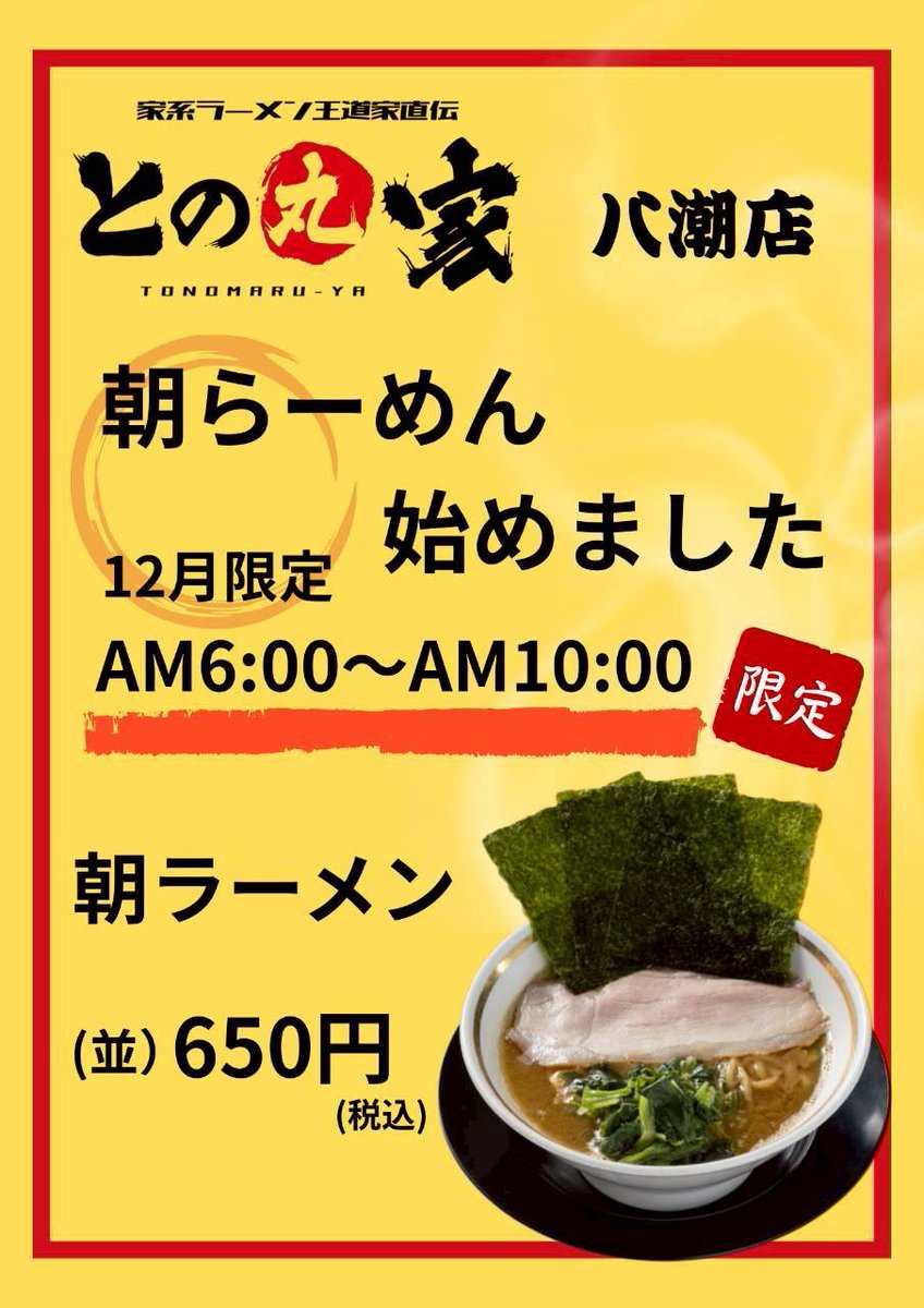 王道家直伝との丸家 越谷店 (@tonomaruya5) / Posts / X