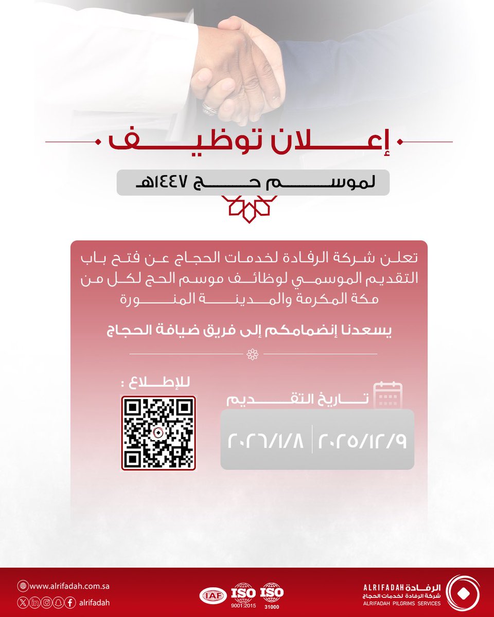 تُعلن شركة الرفادة لخدمات الحجاج عن فتح باب التقديم على الوظائف الموسمية في قطاعات ضيافة الحجاج لموسم الحج ١٤٤٧هـ . 

🗓️ من ٩ ديسمبر ٢٠٢٥ إلى ٨ يناير ٢٠٢٦
🔗 للتقديم : 
job.alrifadah.com.sa/Login

#الرفادة
 #وظائف
#حج1447