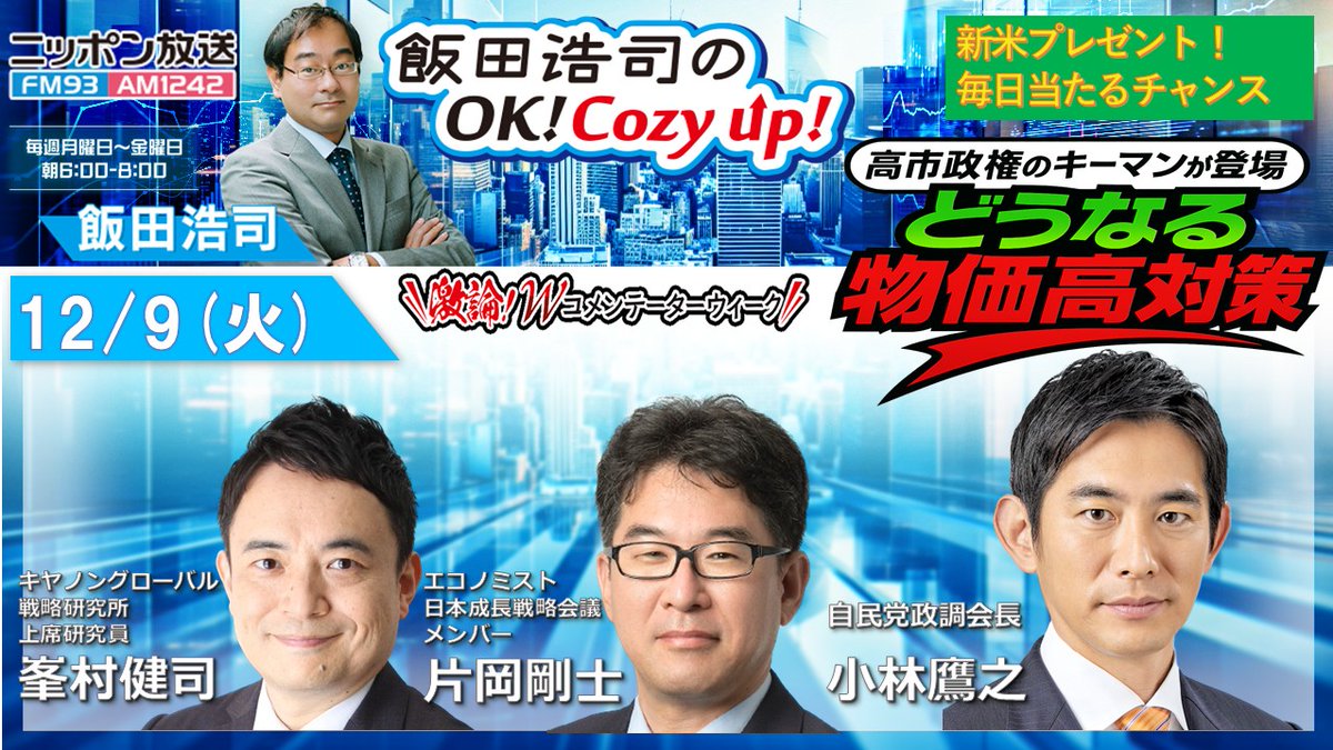 生放送中！#cozy1242 ▽中国軍機による自衛隊機へのレーダー照射問題 ▽長期金利が一時１・９７０％に上昇 ▽青森県八戸市で震度６強の地震  ▽18•3兆円の補正予算案審議入り ▽アメリカの国家安全保障戦略、発表 ▽7月〜9月期のGDPの改定値、下方修正 radiko で聞けます ...