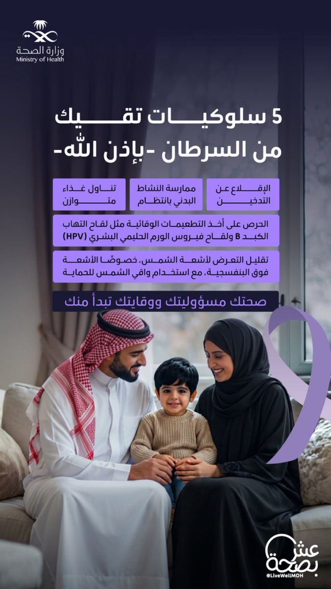 حين يكون الوعي حاضرًا والإرادة قوية، تصبح الوقاية ممكنة؛ 
وبأسلوب حياة صحي تنعم بإذن الله بدرعٍ يحفظ عافيتك . 
#10KSA 
<a href="/10KSA2025/">10KSA</a>