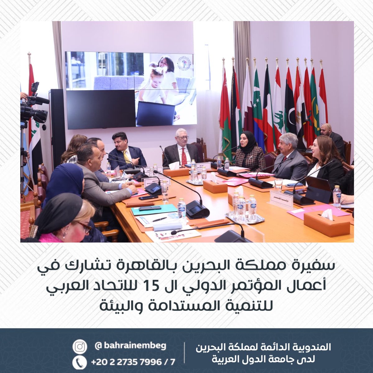 BahrainEmbEG's tweet image. شاركت سعادة السفيرة فوزية زينل سفيرة مملكة البحرين بالقاهرة المندوبة الدائمة لدى جامعة الدول العربية، في أعمال المؤتمر الدولي ال 15 للاتحاد العربي للتنمية المستدامة والبيئة، وذلك بمشاركة عدد من المسؤولين والخبراء والأكاديميين وممثلي المنظمات الإقليمية والدولية