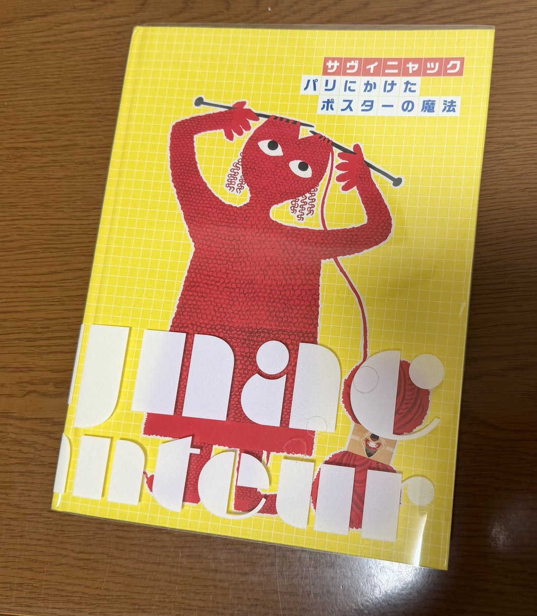 購入した本で振り返る今年 レイモン・サヴィニャック自伝 パリにかけた