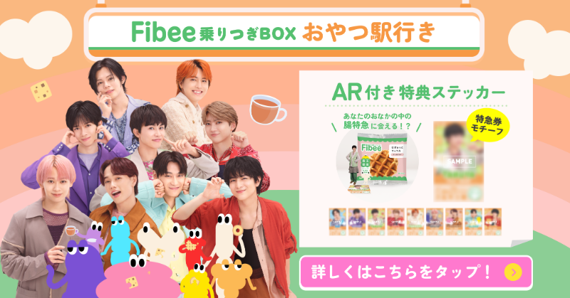 fibee_mizkan's tweet photo. 📣ただいまより
『Fibee乗りつぎBOX おやつ駅行き』
販売開始いたします🚅

ワッフルやビスキュイが入った
おやつにぴったりなBOXです🎁
オリジナル特典の
#ファイビー腸特急AR も必見👀

数量限定販売となりますので、お見逃しなく✨
ご購入は、画像をタップ🌱