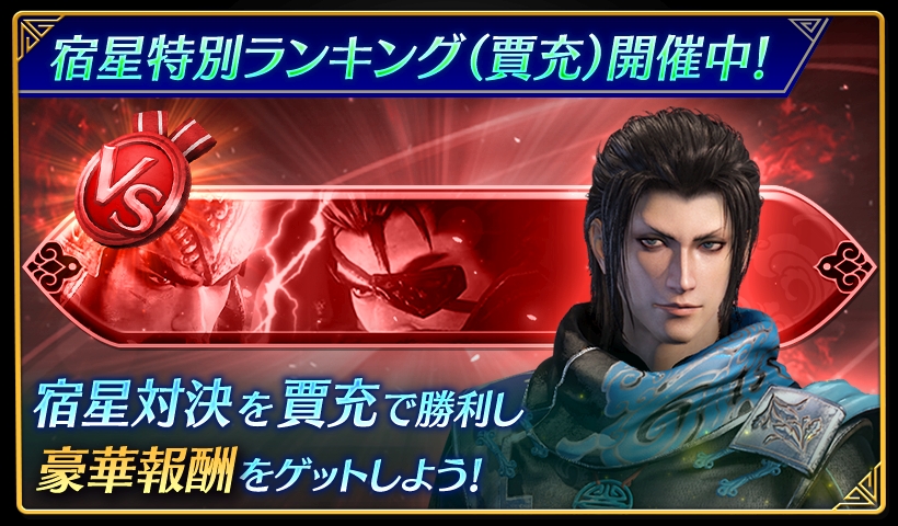 鈴木P】アプリ『真・三國無双』 「宿星特別ランキング(賈充)」開催中