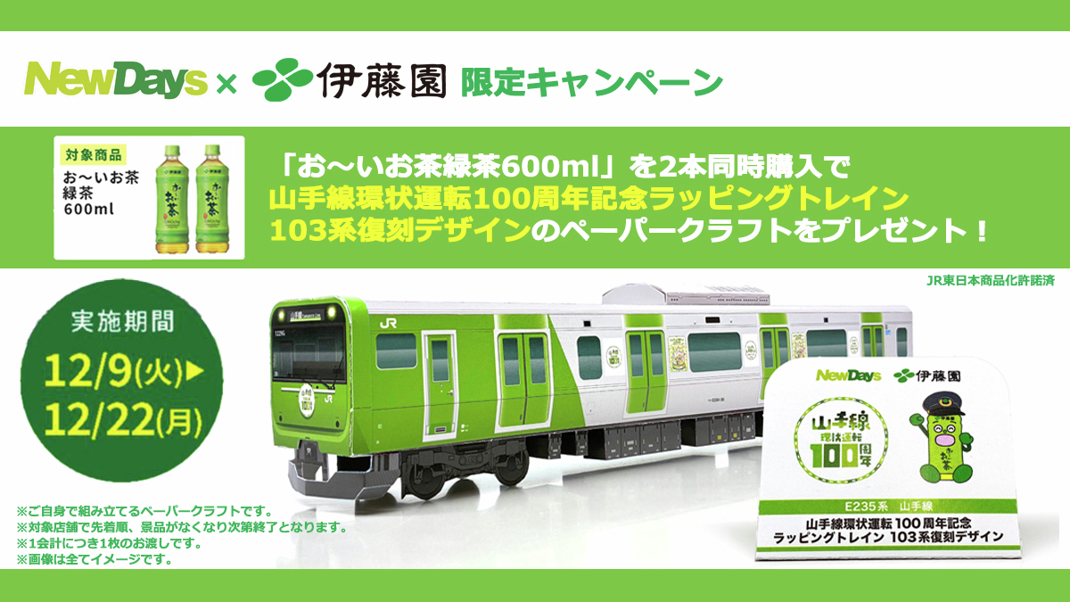 つながる山手線フェス〜環状運転100周年〜」期間中運行していた