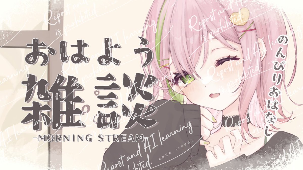 ohayooooonn!!☀ 【#朝活 ￤#freetalk 】みんなにおはようするよ！初見