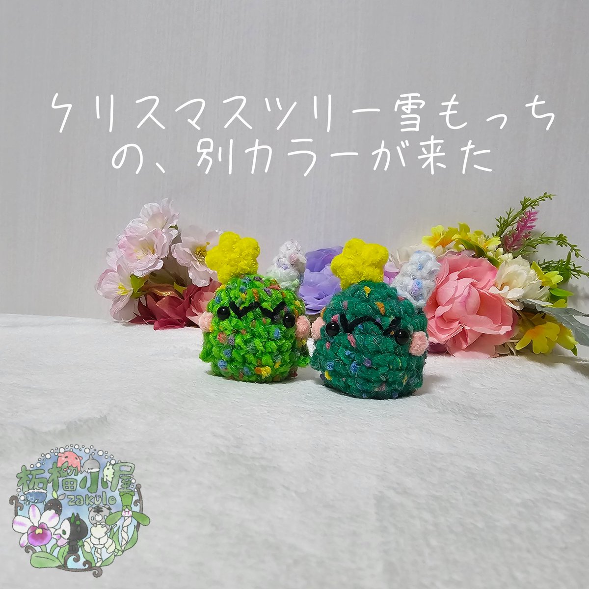 あ、ちなみにクリスマスツリー雪もっちはこの2カラーです！！！！ もし