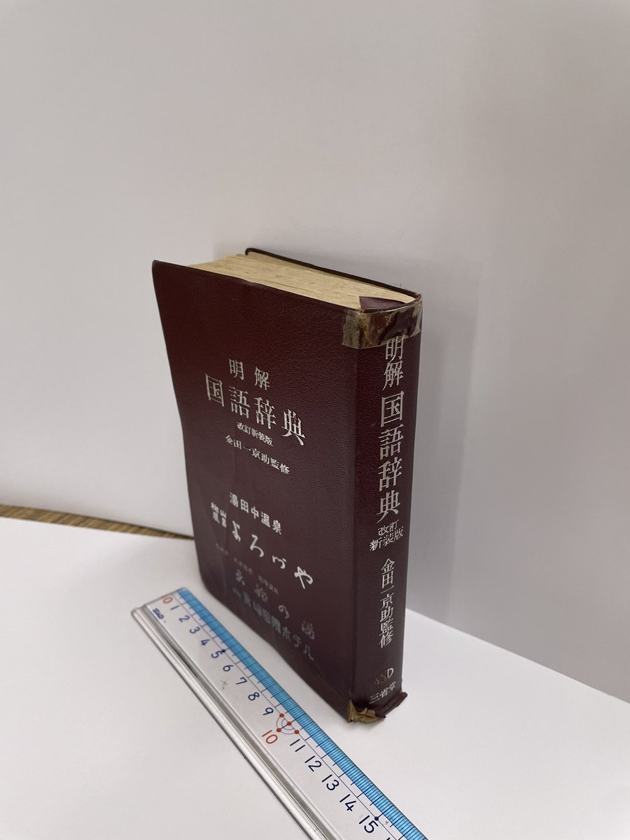 令和7年12月9日、火曜。 【明解国語辞典】 改訂新装版。金田一京助