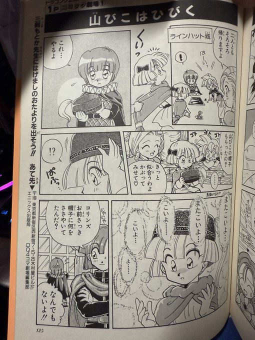 あったーこれ、さっき配信で言ってたコリンズと王女の「やまびこのぼうし」漫画
これが大好きでねえ、でもリメイク版じゃやまびこのぼうし無くなっちゃってこの漫画も出来なくなっちゃったの… 