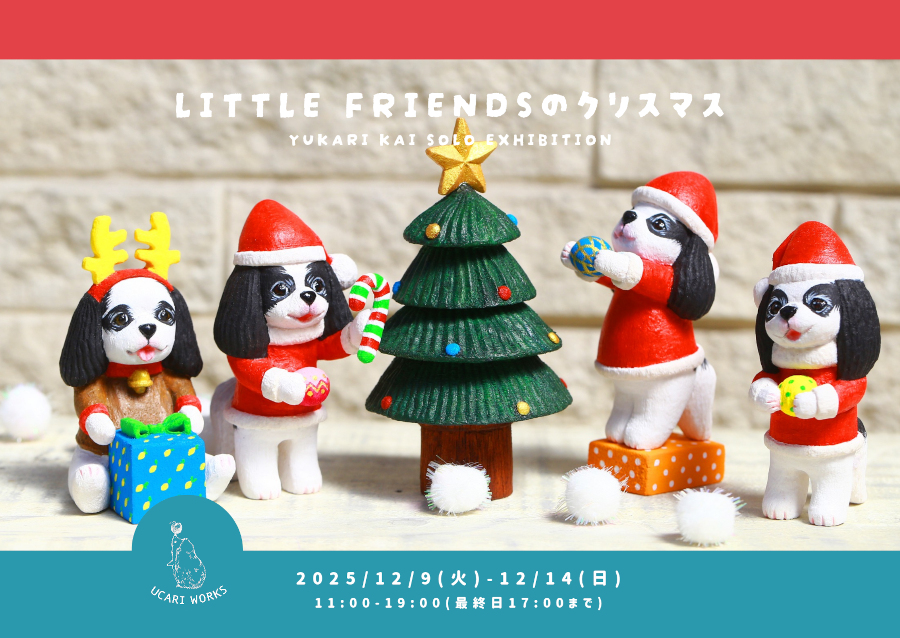 キチジョウジギャラリーでは本日よりUCARI WORKS甲斐ゆかりさんによる個展【Little Friendsのクリスマス】開催。

絵と小さな木彫りの動物たち—リトルフレンズのほっこり温かい世界をお楽しみください。

12月14日(日)まで。ぜひお立ち寄りください。
