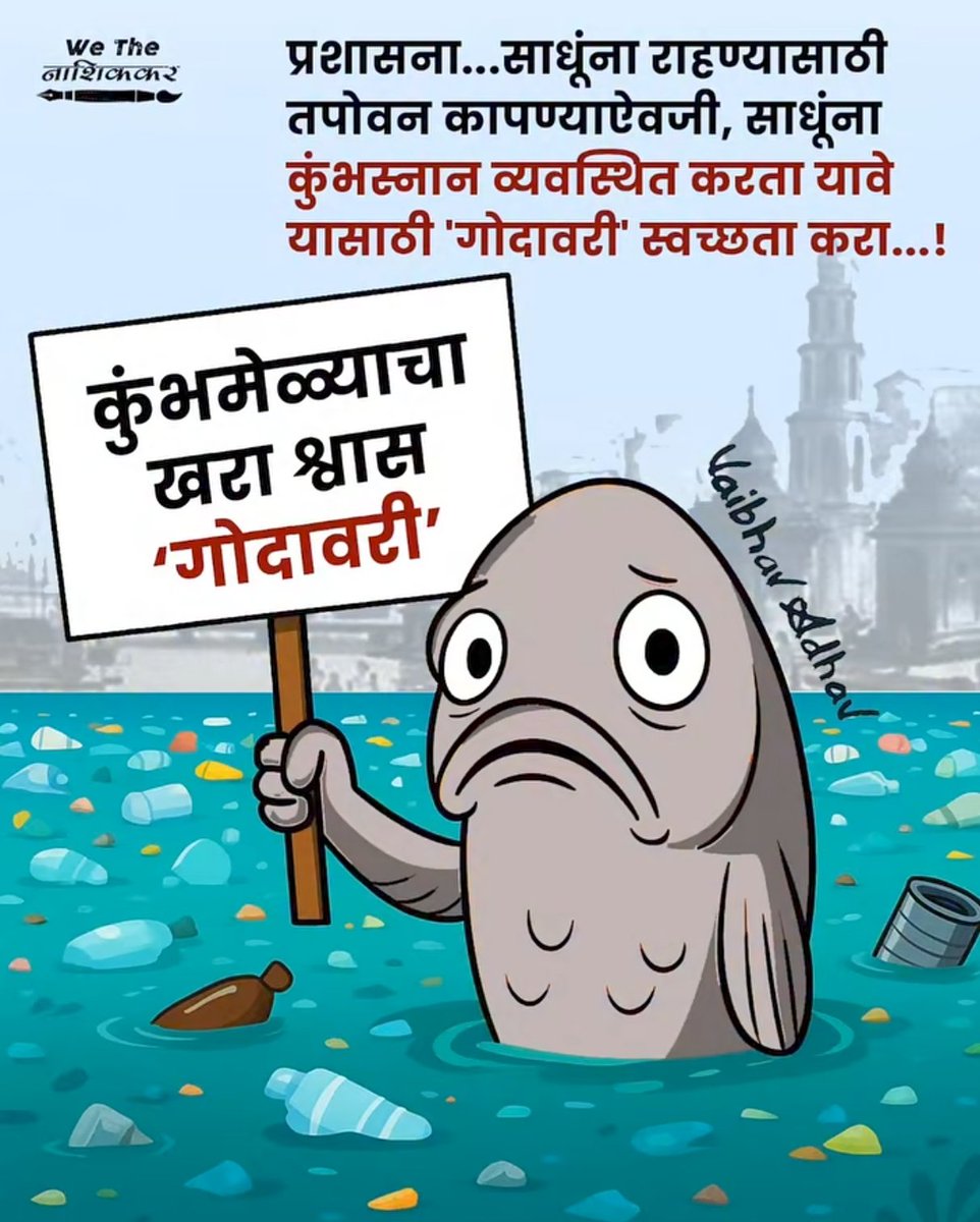 RahulOness's tweet photo. ज्यांना 'वृक्ष वल्ली सोयरी' नाहीत ते संत कसले.
@CMOMaharashtra 
#tapovan 
#CleanGodavari https://t.co/W2FhlK9wT2