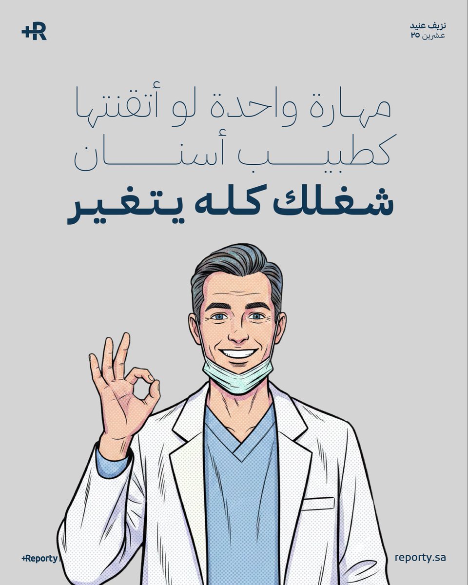 كثير أطباء يركّزوا على التقنيات، الأدوات، والخبرة الإكلينيكية 💫 

لكن فيه مهارة لو أتقنتها فعلًا الأخطاء تقل – ثقة المريض تزيد – والعيادة تهدأ المهارة هي: مهارات التواصل 🔗

 🎯🌟ليش هي المحور الأساسي ؟

لأن أغلب المشاكل اللي تحصل بعد الزيارة ما تكون من العلاج،
لكن من سوء فهم