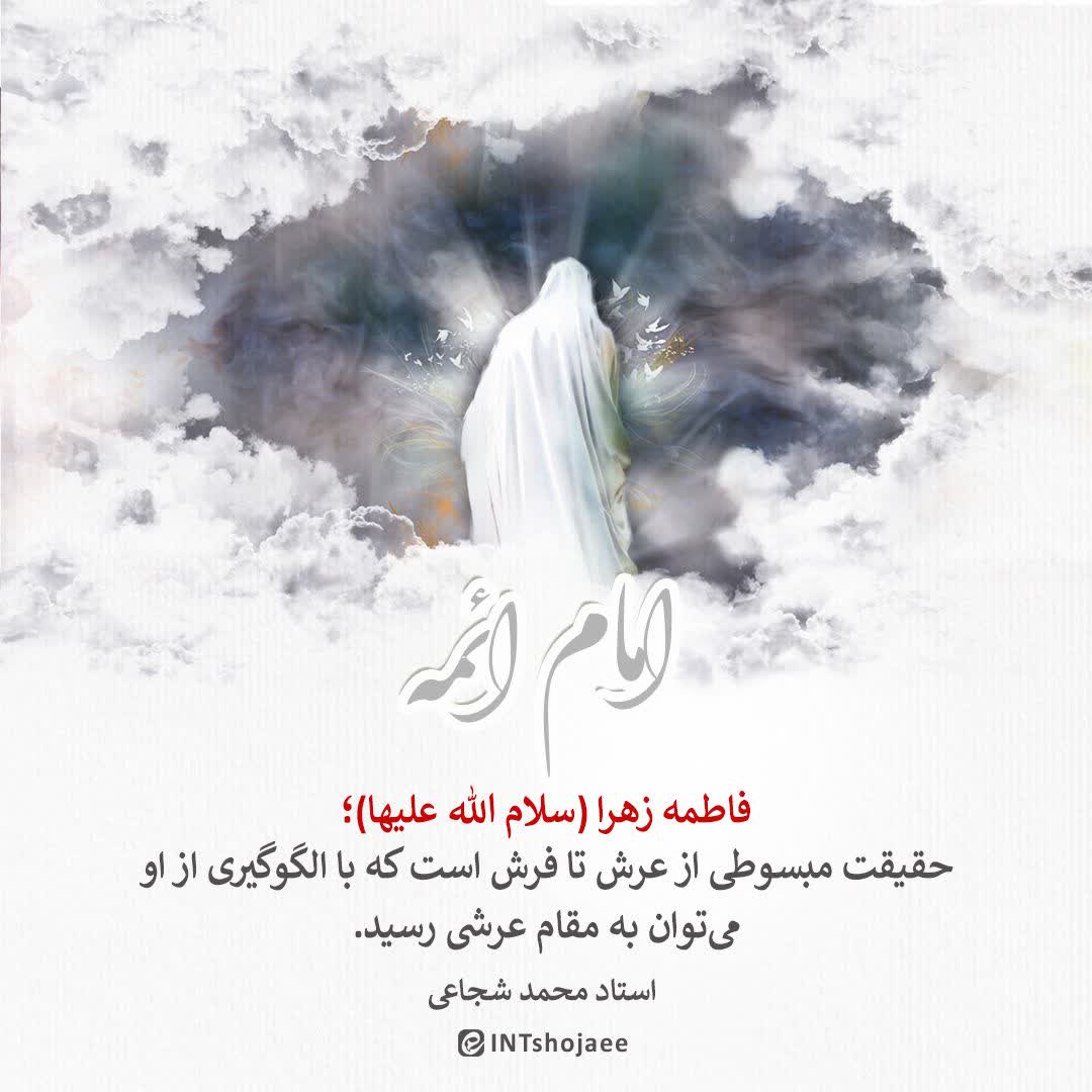 مهمترین ویژگی  حضرت زهرا (سلام الله علیها) مقام عرشی اوست که برای رسیدن به عرش باید از راه او رفت.
.
#Fatima
#فاطمة_الزهراء