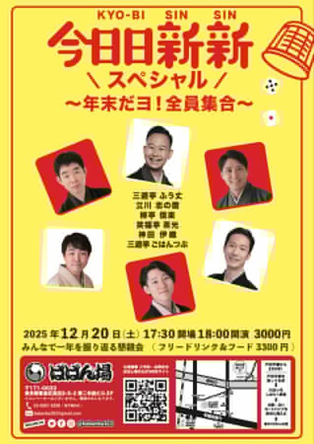 今日から愛知三日間全て日帰り！

12/20は高田馬場ばばん場で今日日新新スペシャル！
今年の三題噺傑作選。
私は一回お休みしたので『整え過ぎた男』か『ドリフのおっさん』のどちらかをやります。

予約
baba-n-ba.com